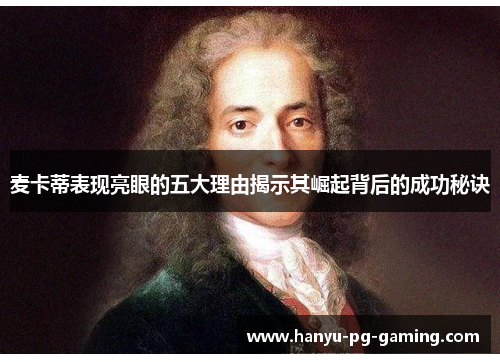 麦卡蒂表现亮眼的五大理由揭示其崛起背后的成功秘诀