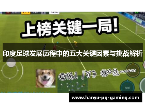 印度足球发展历程中的五大关键因素与挑战解析