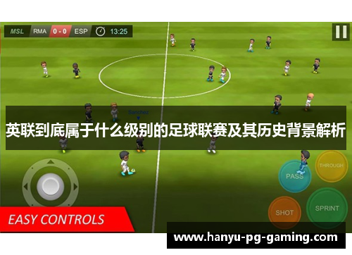 英联到底属于什么级别的足球联赛及其历史背景解析