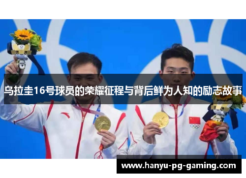 乌拉圭16号球员的荣耀征程与背后鲜为人知的励志故事