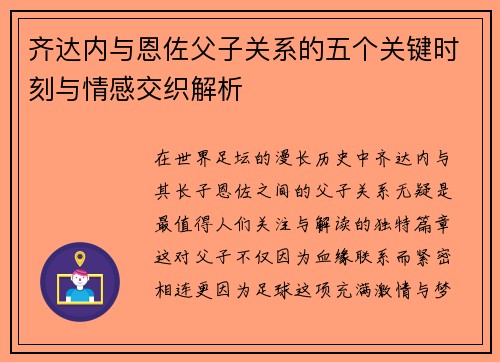 齐达内与恩佐父子关系的五个关键时刻与情感交织解析