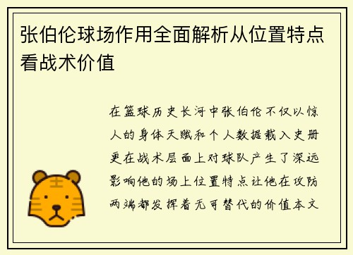 张伯伦球场作用全面解析从位置特点看战术价值