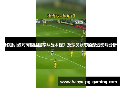终极训练对阿根廷国家队战术提升及球员状态的深远影响分析
