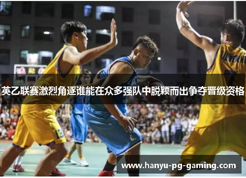 英乙联赛激烈角逐谁能在众多强队中脱颖而出争夺晋级资格