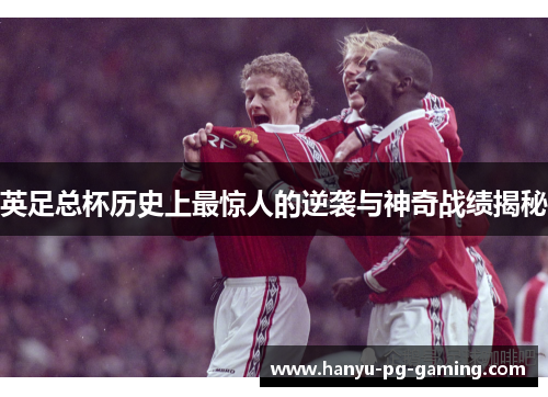 英足总杯历史上最惊人的逆袭与神奇战绩揭秘