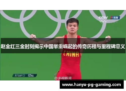 赵金红三金时刻揭示中国举重崛起的传奇历程与里程碑意义 赵金红三金时刻揭示中国举重崛起的传奇历程与里程碑意义