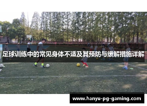 足球训练中的常见身体不适及其预防与缓解措施详解