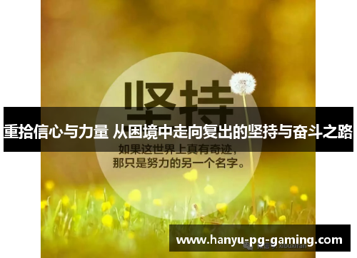 重拾信心与力量 从困境中走向复出的坚持与奋斗之路