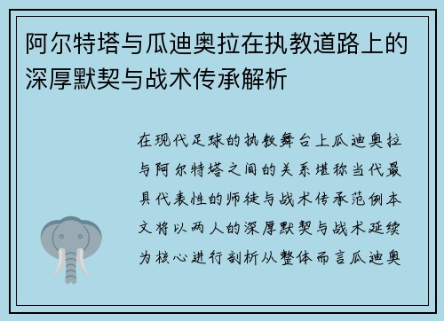 阿尔特塔与瓜迪奥拉在执教道路上的深厚默契与战术传承解析 阿尔特塔与瓜迪奥拉在执教道路上的深厚默契与战术传承解析