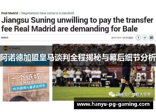 阿诺德加盟皇马谈判全程揭秘与幕后细节分析