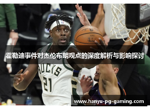 霍勒迪事件对杰伦布朗观点的深度解析与影响探讨