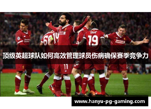 顶级英超球队如何高效管理球员伤病确保赛季竞争力