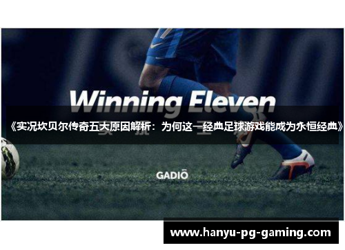 《实况坎贝尔传奇五大原因解析：为何这一经典足球游戏能成为永恒经典》