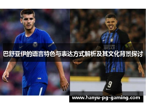 巴舒亚伊的语言特色与表达方式解析及其文化背景探讨