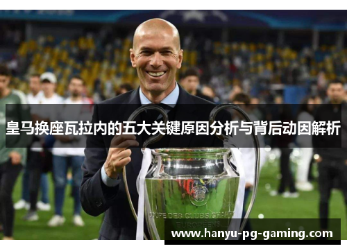 皇马换座瓦拉内的五大关键原因分析与背后动因解析