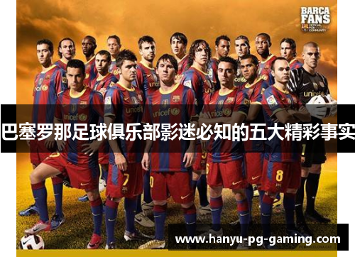 巴塞罗那足球俱乐部影迷必知的五大精彩事实 巴塞罗那足球俱乐部影迷必知的五大精彩事实
