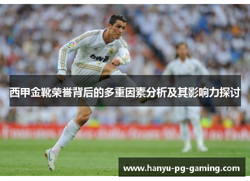 西甲金靴荣誉背后的多重因素分析及其影响力探讨
