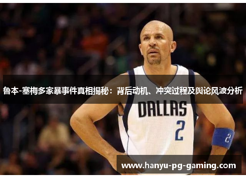 鲁本-塞梅多家暴事件真相揭秘：背后动机、冲突过程及舆论风波分析