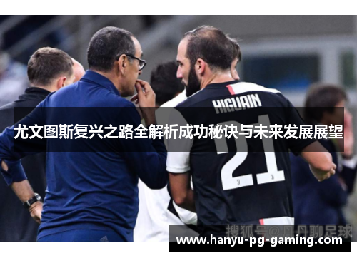 尤文图斯复兴之路全解析成功秘诀与未来发展展望