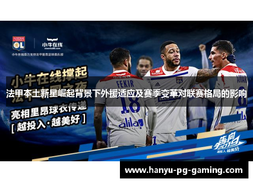 法甲本土新星崛起背景下外援适应及赛季变革对联赛格局的影响