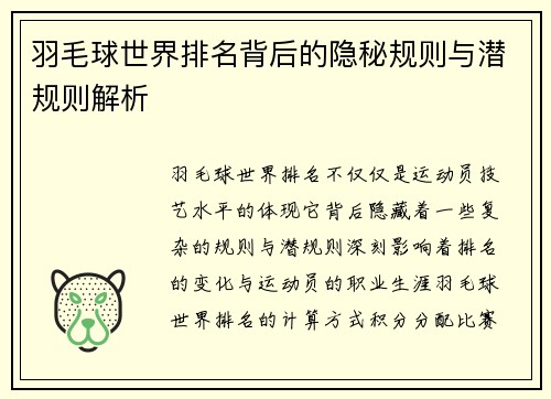 羽毛球世界排名背后的隐秘规则与潜规则解析