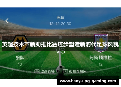 英超技术革新助推比赛进步塑造新时代足球风貌