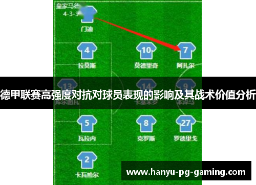 德甲联赛高强度对抗对球员表现的影响及其战术价值分析