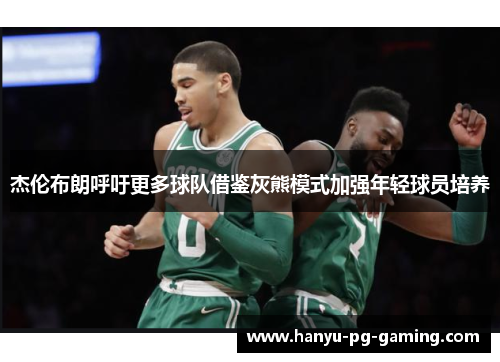 杰伦布朗呼吁更多球队借鉴灰熊模式加强年轻球员培养