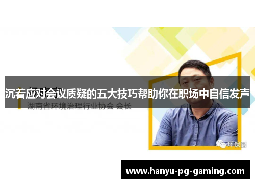 沉着应对会议质疑的五大技巧帮助你在职场中自信发声