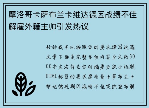 摩洛哥卡萨布兰卡维达德因战绩不佳解雇外籍主帅引发热议 摩洛哥卡萨布兰卡维达德因战绩不佳解雇外籍主帅引发热议