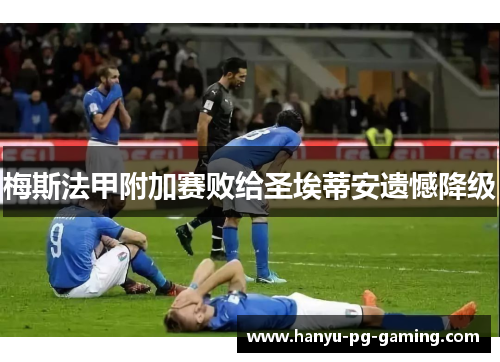 梅斯法甲附加赛败给圣埃蒂安遗憾降级 梅斯法甲附加赛败给圣埃蒂安遗憾降级