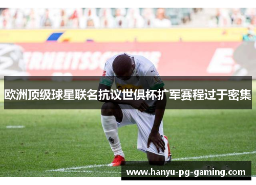 欧洲顶级球星联名抗议世俱杯扩军赛程过于密集 欧洲顶级球星联名抗议世俱杯扩军赛程过于密集