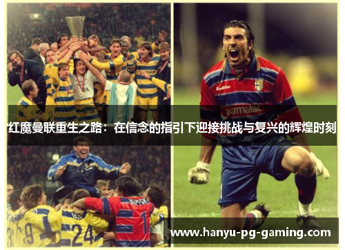红魔曼联重生之路：在信念的指引下迎接挑战与复兴的辉煌时刻
