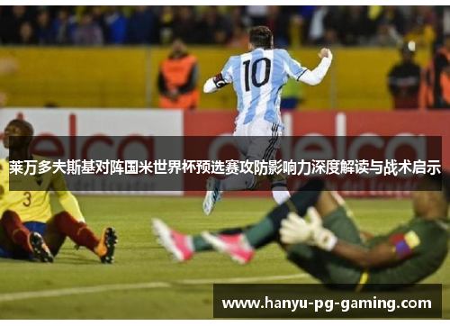 莱万多夫斯基对阵国米世界杯预选赛攻防影响力深度解读与战术启示