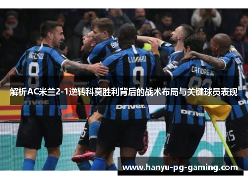 解析AC米兰2-1逆转科莫胜利背后的战术布局与关键球员表现