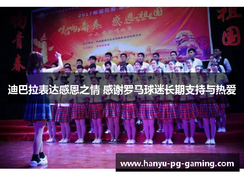 迪巴拉表达感恩之情 感谢罗马球迷长期支持与热爱