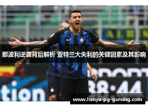 那波利逆袭背后解析 亚特兰大失利的关键因素及其影响