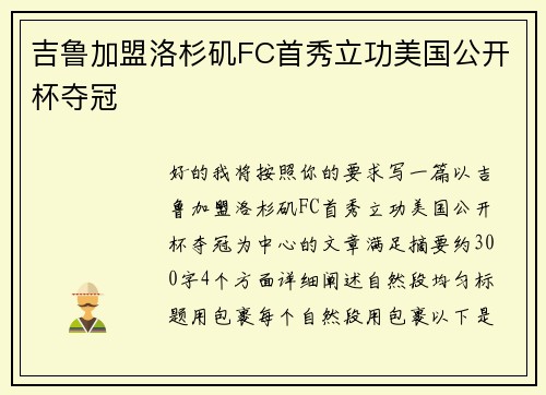 吉鲁加盟洛杉矶FC首秀立功美国公开杯夺冠 吉鲁加盟洛杉矶FC首秀立功美国公开杯夺冠