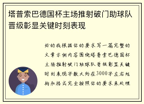 塔普索巴德国杯主场推射破门助球队晋级彰显关键时刻表现 塔普索巴德国杯主场推射破门助球队晋级彰显关键时刻表现