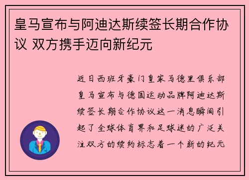 皇马宣布与阿迪达斯续签长期合作协议 双方携手迈向新纪元