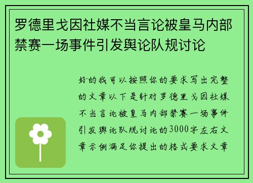 罗德里戈因社媒不当言论被皇马内部禁赛一场事件引发舆论队规讨论