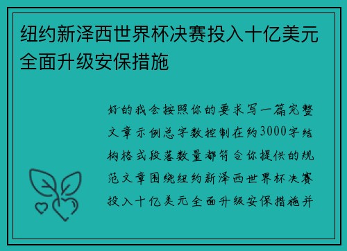 纽约新泽西世界杯决赛投入十亿美元全面升级安保措施