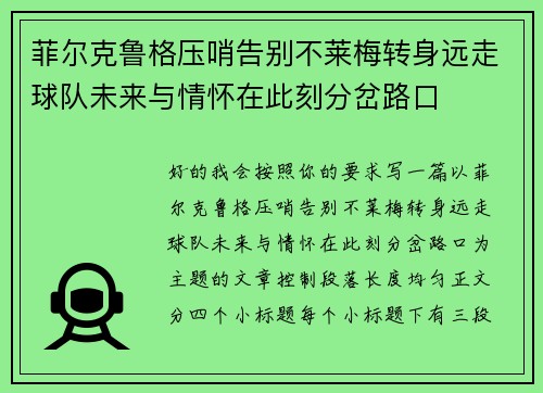 菲尔克鲁格压哨告别不莱梅转身远走球队未来与情怀在此刻分岔路口