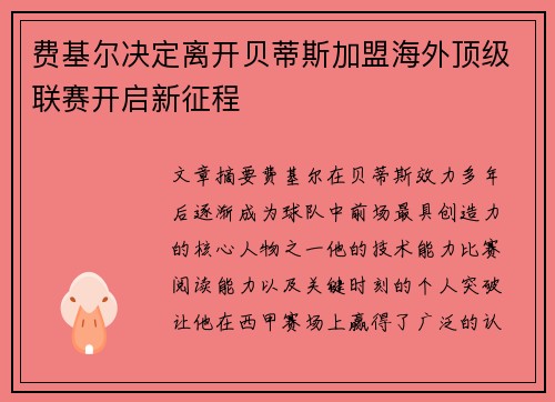费基尔决定离开贝蒂斯加盟海外顶级联赛开启新征程