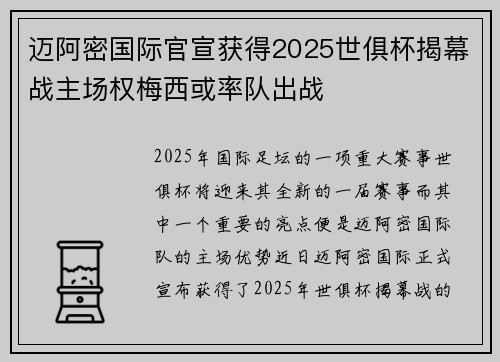 迈阿密国际官宣获得2025世俱杯揭幕战主场权梅西或率队出战