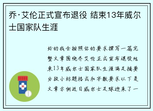 乔·艾伦正式宣布退役 结束13年威尔士国家队生涯