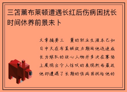 三笘薰布莱顿遭遇长红后伤病困扰长时间休养前景未卜