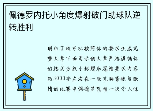 佩德罗内托小角度爆射破门助球队逆转胜利