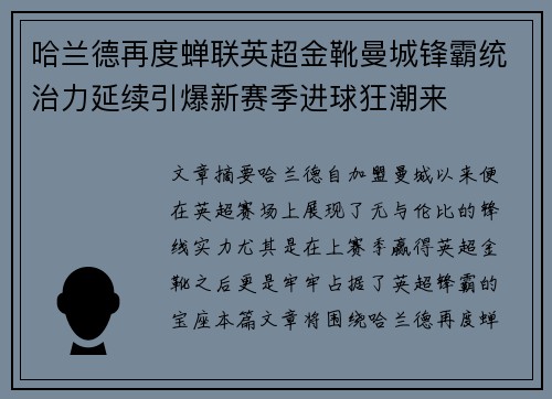 哈兰德再度蝉联英超金靴曼城锋霸统治力延续引爆新赛季进球狂潮来