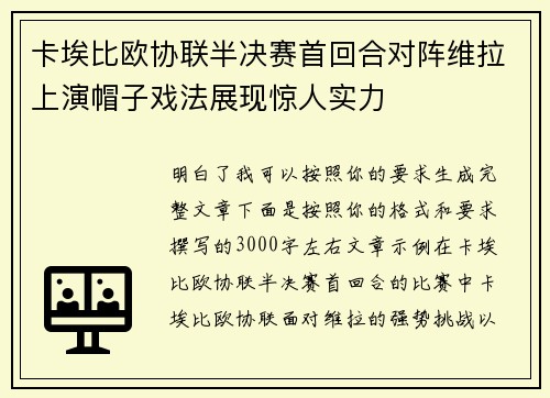 卡埃比欧协联半决赛首回合对阵维拉上演帽子戏法展现惊人实力